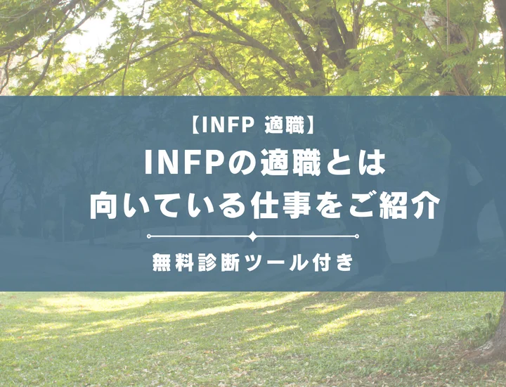 【INFP（仲介者）の適職24選】「-A」と「-T」別に向いてる仕事をご紹介！自己PR例文付き